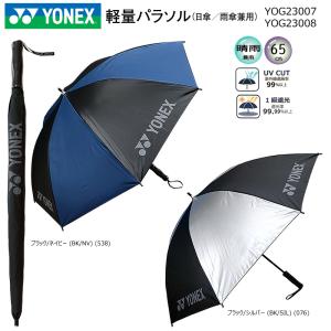 ヨネックス(YONEX) 軽量パラソル (65cm) YOG23007,YOG23008 (GP-S261) 日傘/雨傘兼用 1級遮光｜FirstStageヤフーショップ