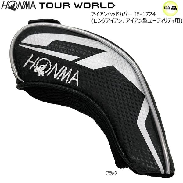 本間ゴルフ(ホンマ/HONMA) ツアーワールド アイアン ヘッドカバー 単品【ロングアイアン用】(...