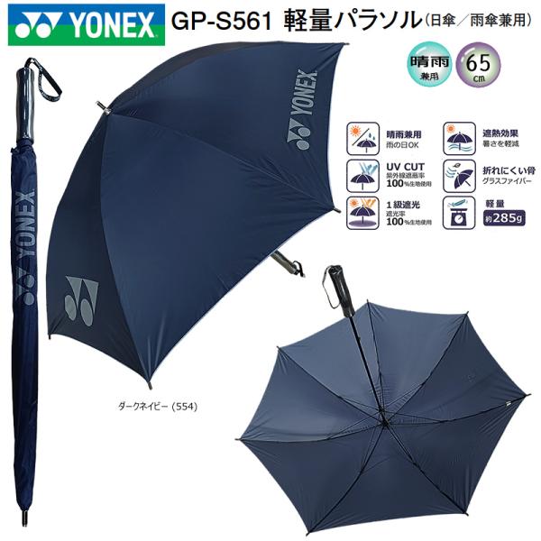 ヨネックス (YONEX) GP-S561 軽量パラソル (約285g/65cm) ダークネイビー ...