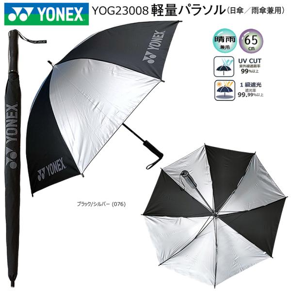 ヨネックス (YONEX) YOG23008 (GP-S261) 軽量パラソル (65cm) ブラッ...