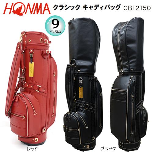 本間ゴルフ(ホンマ/HONMA) CB12150 9型(4.5kg) 合成皮革/牛革 クラシック キ...