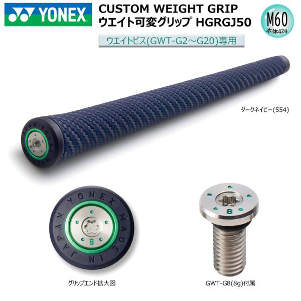 【ネコポス配送可能】 ヨネックス(YONEX) カスタムウエイトグリップ ウエイト可変グリップ HG...