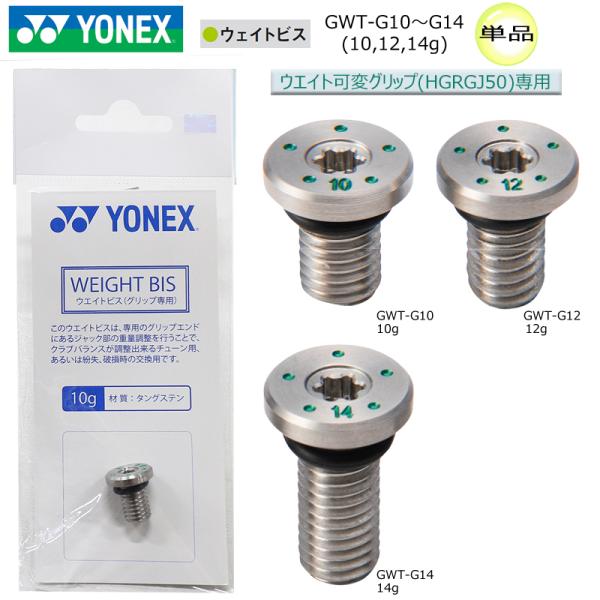 【ネコポス配送可能】 ヨネックス(YONEX) ウエイトビス 単品 (カスタムウエイトグリップ HG...