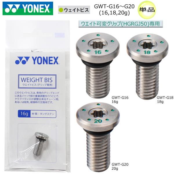 【ネコポス配送可能】 ヨネックス(YONEX) ウエイトビス 単品 (カスタムウエイトグリップ HG...