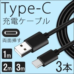 【3本セット】Type-C 1m 2m 3m 充電ケーブル 急速充電 データ転送 充電 両面接続 リバーシブル タイプC USB Type-C ケーブル USB2.0 (DM)