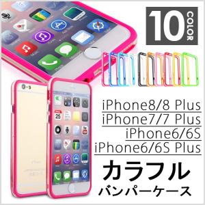 ワンコイン iPhone8 ケース iPhone7 iPhone6S iPhone6 iPhone6S iPhone7 Plus カラフル 側面透明 バンパーケース iphone8 plus