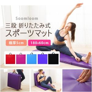 体操 マット Soomloom 三段 折りたたみ式 ストレッチマット スポーツマット 極厚 体操マット ヨガマット 180X60cm フィットネス ダイエット 仮眠マット｜BrightGirl