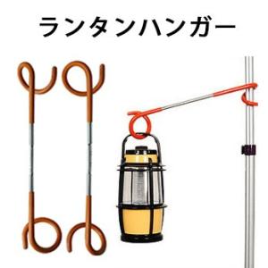 ランタンハンガー【4本セット】ポールフック パーツ フック キャンプ用品 アウトドア用品 ランタンスタンド 物掛け