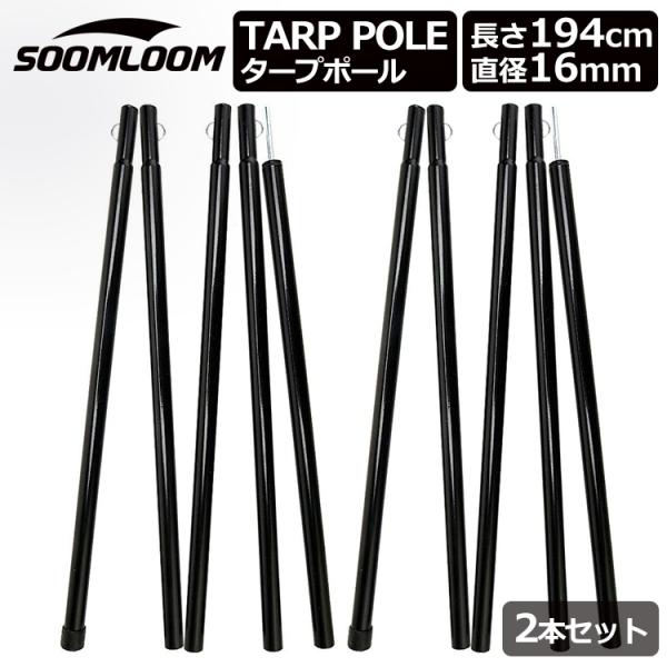 タープポール Soomloom テントポール タープ アジャスタブル スチール ポール 2本セット ...