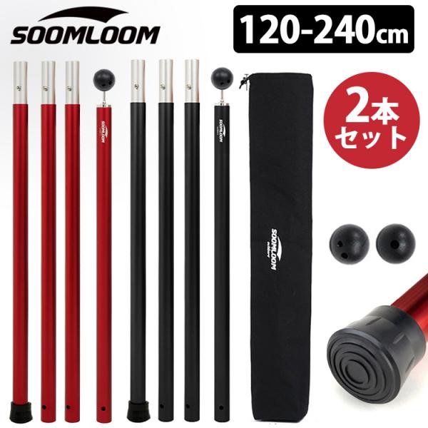 タープポール Soomloom 4節連結×2本 テント タープ ウイング タープテント用 ポール ア...