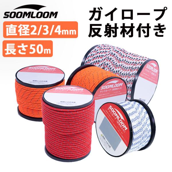 ガイロープ Soomloom テント用ロープ 4芯 パラコード 反射材付き 全長50m ロープ直径2...