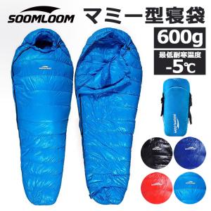 Soomloom 寝袋 マミー型 シュラフ 耐寒温度-5℃ 高級ダウン650FP寝袋 羽毛量600g 登山シュラフ/キャンプ アウトドア 防災用 避難用 防水
