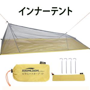 Soomloom モスキートネット インナーテント メッシュテント
