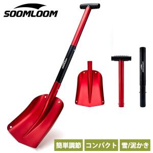 Soomloom折りたたみ式 スコップ アルミニウム 超軽量スノーダンプ スノーショベル ジョイントスコップ 伸縮 ロングショベル 車載用 専用収納袋付