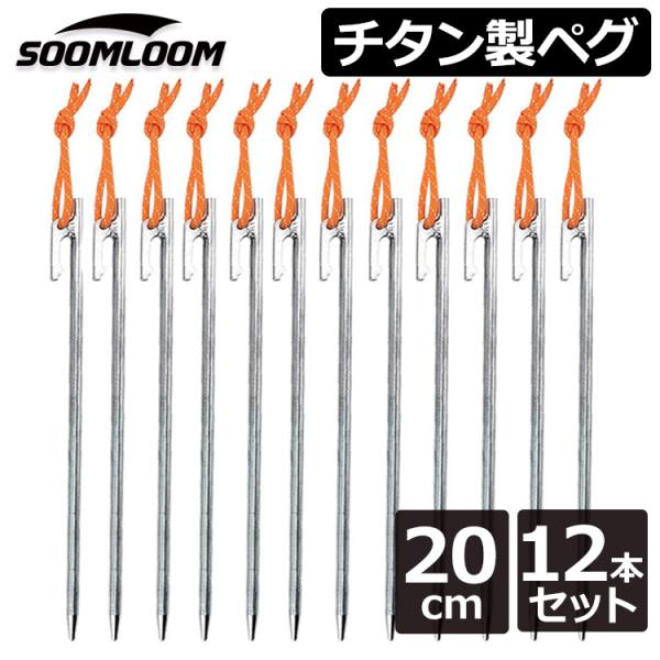 チタンペグ 12本セット 20cm Soomloom ソリッド テント ペグ テーク キャンプ設営用...