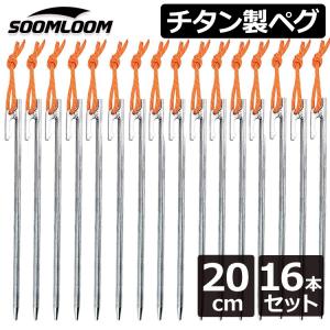 チタンペグ 16本セット 20cm Soomloom ソリッド テント ペグ テーク キャンプ設営用具 硬い土 砂地 草地用 タープペグ ペグセット ゴムロープ付き｜BrightGirl