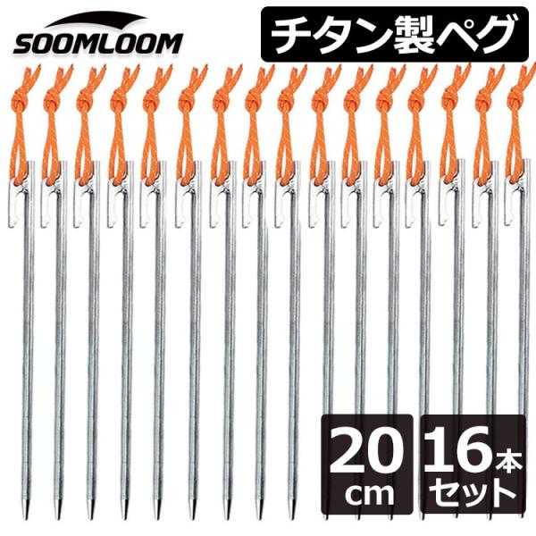 チタンペグ 16本セット 20cm Soomloom ソリッド テント ペグ テーク キャンプ設営用...