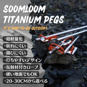 チタンペグ 4本セット 20cm Soomlo...の詳細画像2