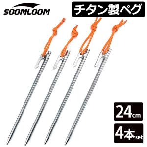 チタンペグ 4本セット 24cm Soomloom ソリッド テント ペグ テーク キャンプ設営用具 硬い土 砂地 草地用 タープペグ ペグセット ゴムロープ付き