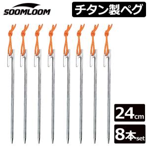 チタンペグ 8本セット 24cm Soomloom ソリッド テント ペグ テーク キャンプ設営用具 硬い土 砂地 草地用 タープペグ ペグセット ゴムロープ付き
