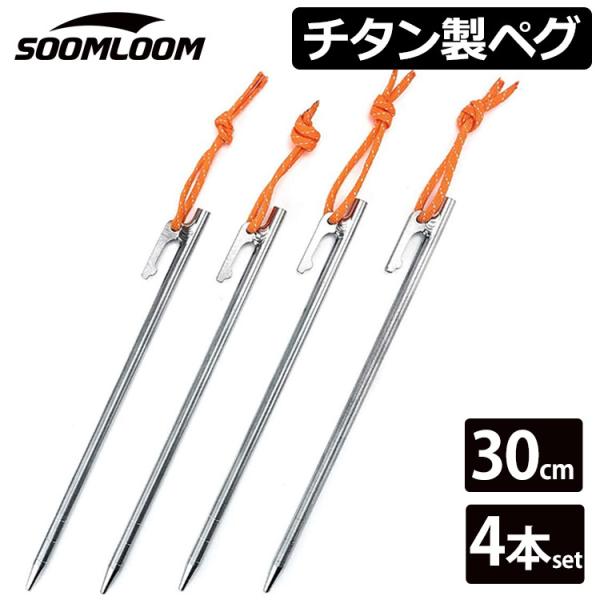 チタンペグ 4本セット 30cm Soomloom ソリッド テント ペグ テーク キャンプ設営用具...