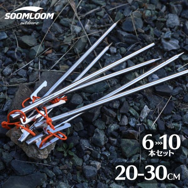 チタンペグ 6-10本セット 20cm 25cm 30cm Soomloom テント ペグ キャンプ...