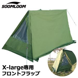 SoomLoom正規品 パップテント X-lar...の商品画像