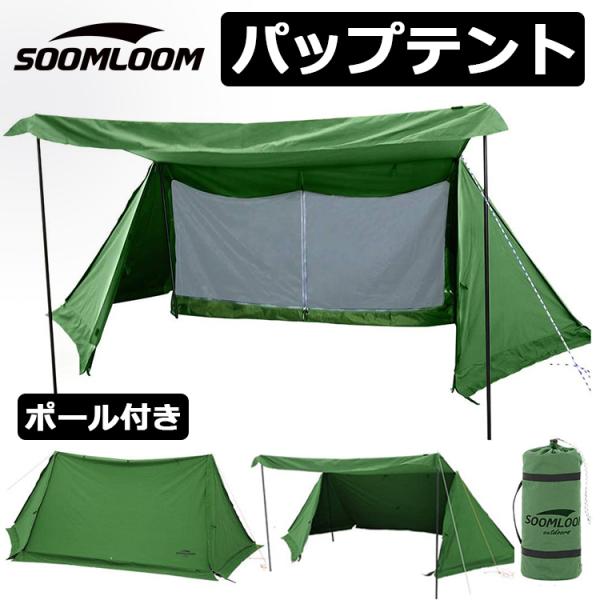 廃盤予定品処分 パップテント Soomloom ミリタリーテント 一人用 TC素材 防風防雨 タープ...