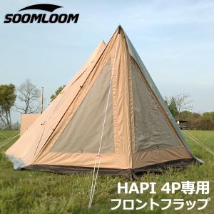 Soomloom ドアパネル HAPI 4P テント専用 連結 フロントフラップ