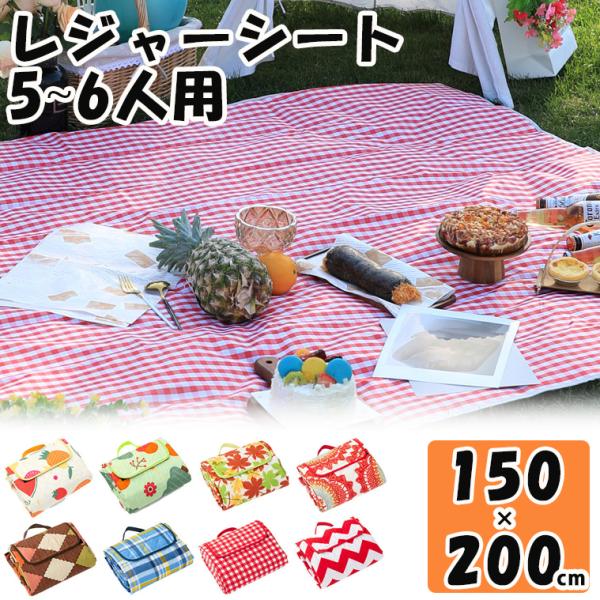 レジャーシート キャンプ マット 150*200cm 防水 大判 5〜6人用 テントシート キャンプ...