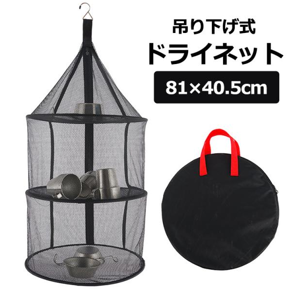 ドライネット 吊り下げ ハンギングネット 3層 食器乾燥 バーベキュー アウトドア キャンプ レジャ...