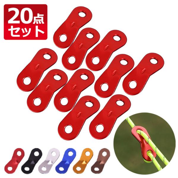 自在金具 アルミニウム 20個セット 2つ穴タイプ ロープ 長さ調整 キャンプ テント タープ 簡単...