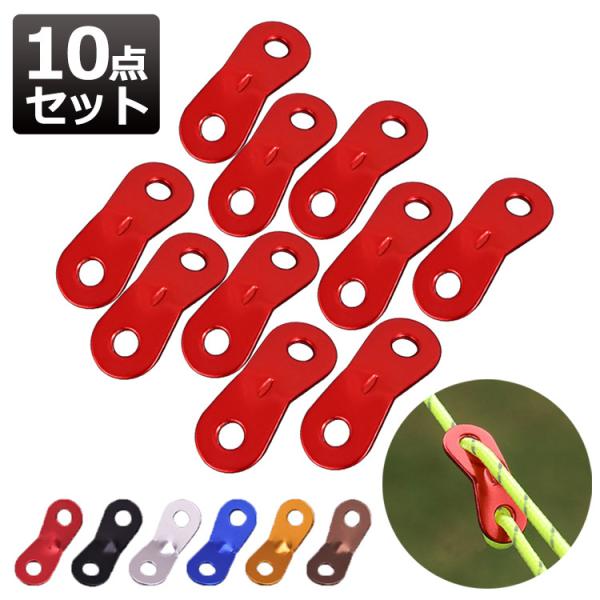 自在金具 アルミニウム 10個セット 2つ穴タイプ ロープ 長さ調整 キャンプ テント タープ 簡単...