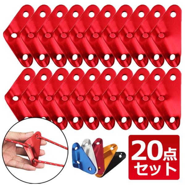 自在金具 アルミニウム 20個セット 3つ穴タイプ ロープ 長さ調整 キャンプ テント タープ 簡単...