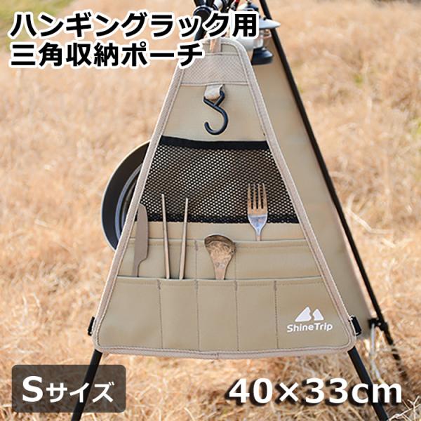 ハンギングラック用収納袋  Sサイズ 食器収納ポーチ 物干し ハンガーラック 収納バッグ アウトドア...