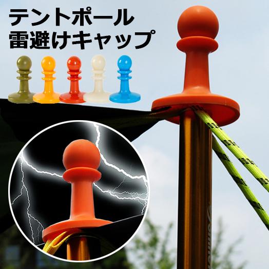 テントポールキャップ タープポール 雷除け 4点セット キャンプ バーベキュー BBQ アウトドア ...