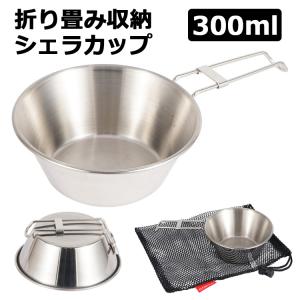 シェラカップ 2点セット ステンレス製 折り畳み収納