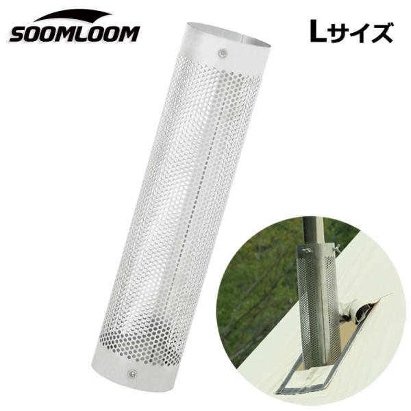 Soomloom テントプロテクター Lサイズ 304ステンレス メッシュタイプ 長さ50cm 煙突...