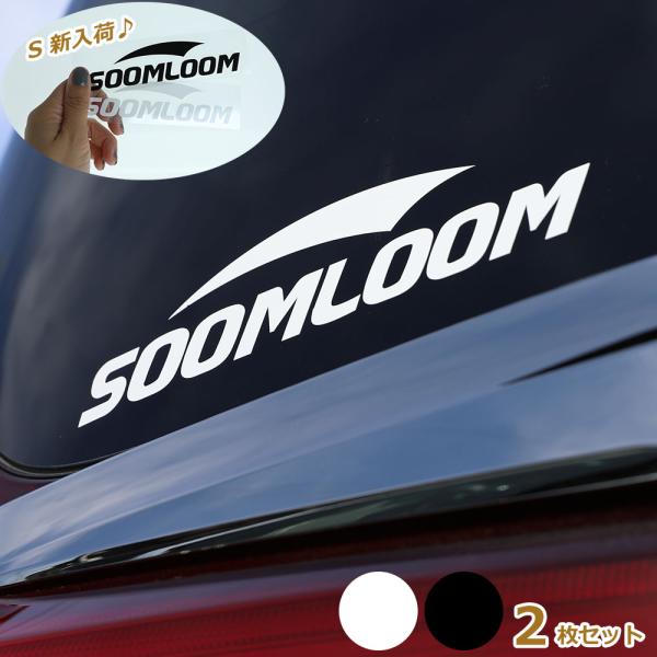 Soomloom ステッカー ブラック＋ホワイト 2枚セット 防水 カー ステッカー 車 バイク シ...