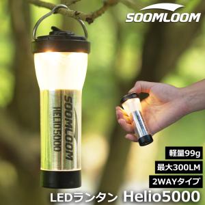 リニューアル！Soomloom 2Wayランタン Helio5000 スームルームランタン 最大300ルーメン 5000mAh 防水レベルIPX4 LEDミニランタン アウトドア