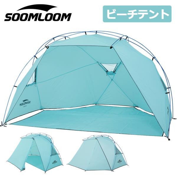 Soomloom ビーチテント 4人用 アウトドアキャンピング 日除け サンシェード ポップアップテ...