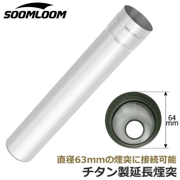 Soomloom 薪ストーブ用 煙突延長パイプ 直径63mm アクセサリー 連結可能 チタン製 軽量...