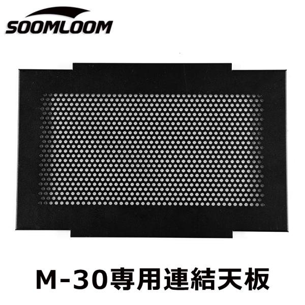 Soomloom テーブル拡張天板 FREE ZONE Table M-30連結用天板 テーブルコネ...