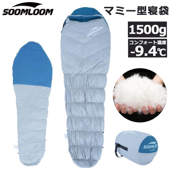 Soomloom 寝袋 マミー型 シュラフ 耐寒温度-9.4℃ 寝袋 羽毛量 登山シュラフ/キャンプ...