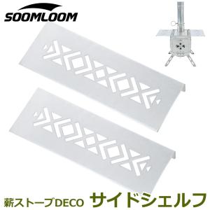 Soomloom 薪ストーブ DECO専用 サイドシェルフ 小型テーブル暖炉 ステンレス 折りたたみ 軽量コンパクト ガラス窓付 キャンプ ストーブ ヒーター 暖炉｜brightcosplay