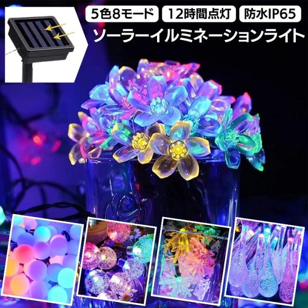 ソーラー イルミネーションライト LEDイルミネーション 5色 60球 ストリングライト 11M 6...