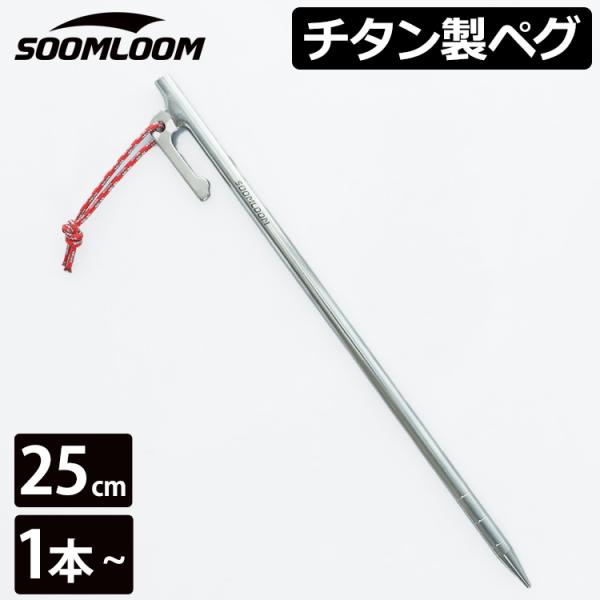 チタンペグ 1本 25cm Soomloom ソリッド テント ペグ テーク キャンプ設営用具 硬い...