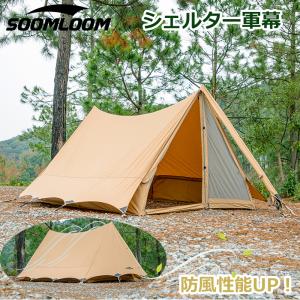 Soomloom テント 軍幕 シェルター T/C素材 日除け ポリコットン 日陰濃い 遮熱 耐火 難燃 キャンプ ソロキャンプ デュオキャンプ メッシュ付き