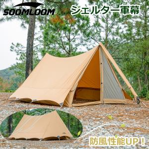 Soomloom テント 軍幕 シェルター T/C素材 日除け ポリコットン 日陰濃い 遮熱 耐火 難燃 キャンプ ソロキャンプ デュオキャンプ メッシュ付き｜brightcosplay