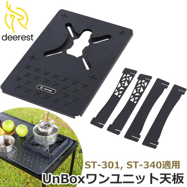 Deerest ワンユニット天板 キャンプテーブル シングルバーナー取り付け キャンプ カスタム可能...